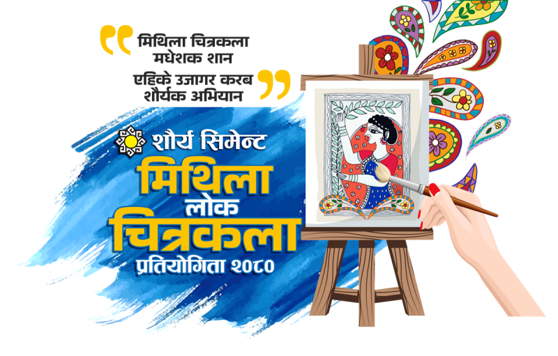 सौर्य सिमेन्टले मधेश प्रदेशमा 'सौर्य मिथिला लोक चित्रकला प्रतियोगिता २०८०' आयोजना गर्दै